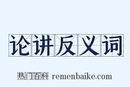 论讲反义词是什么意思的图片